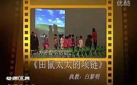 大班数学活动《田鼠太太的项链》(含PPT课件教案公开课)幼儿园课程哔哩哔哩bilibili