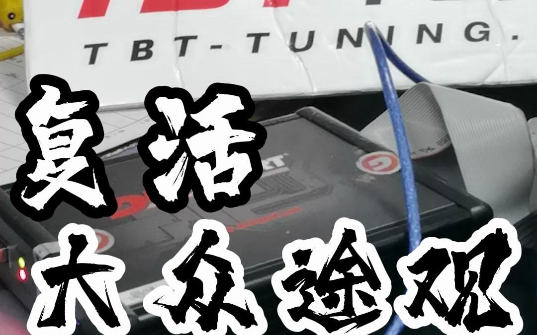 车主:这才叫2.0T!唤醒潜能~12年前的途观动力升级 Ecu Tuning TBTtuning哔哩哔哩bilibili