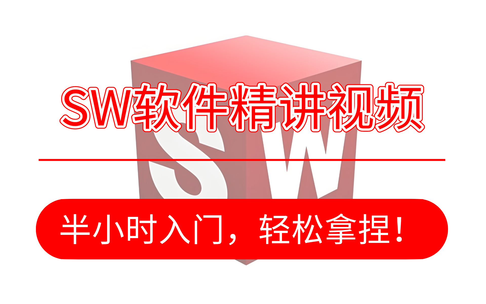 【SW教程】SolidWorks快速入门精讲教程.做设计哪用得着那么多繁琐的命令!工程师必备!哔哩哔哩bilibili