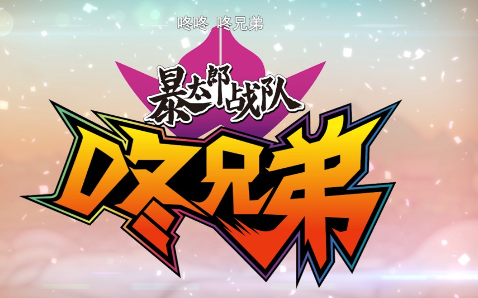 【放送情报】暴太郎战队咚兄弟将于12月25日(周日)10:30在国内开播!