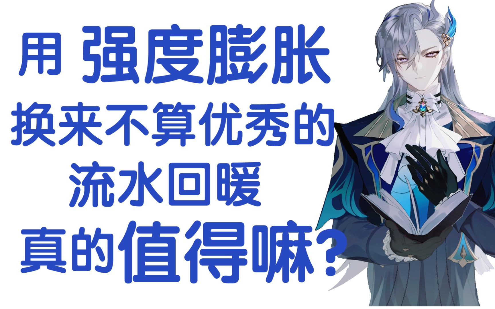 4.1卡池流水回暖!为何那维莱特强度爆炸但流水任然略显尴尬?用如此规模的强度膨胀换来的流水真的值吗?玩家应该如何应对目前原神处境!这盛世如玩...