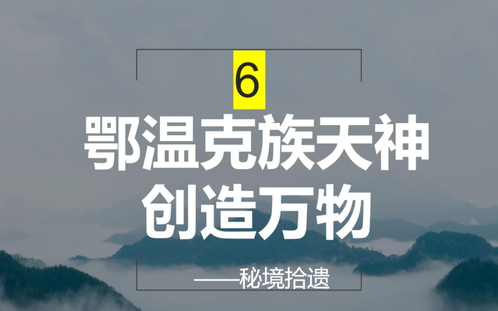 [图]中国少数民族神话故事——鄂温克族天神创造万物（总第6期）