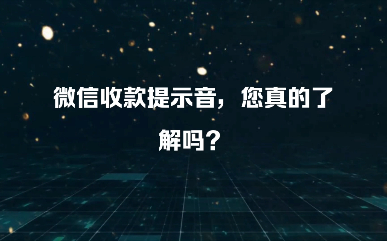 微信收款提示音,您真的了解吗?哔哩哔哩bilibili