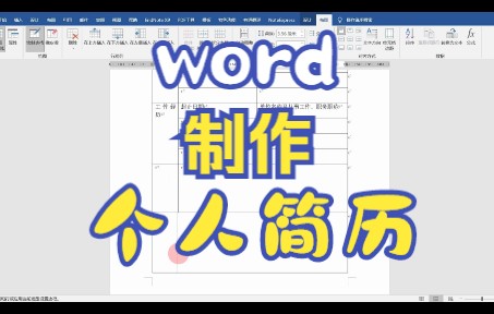 word个人简历的制作哔哩哔哩bilibili