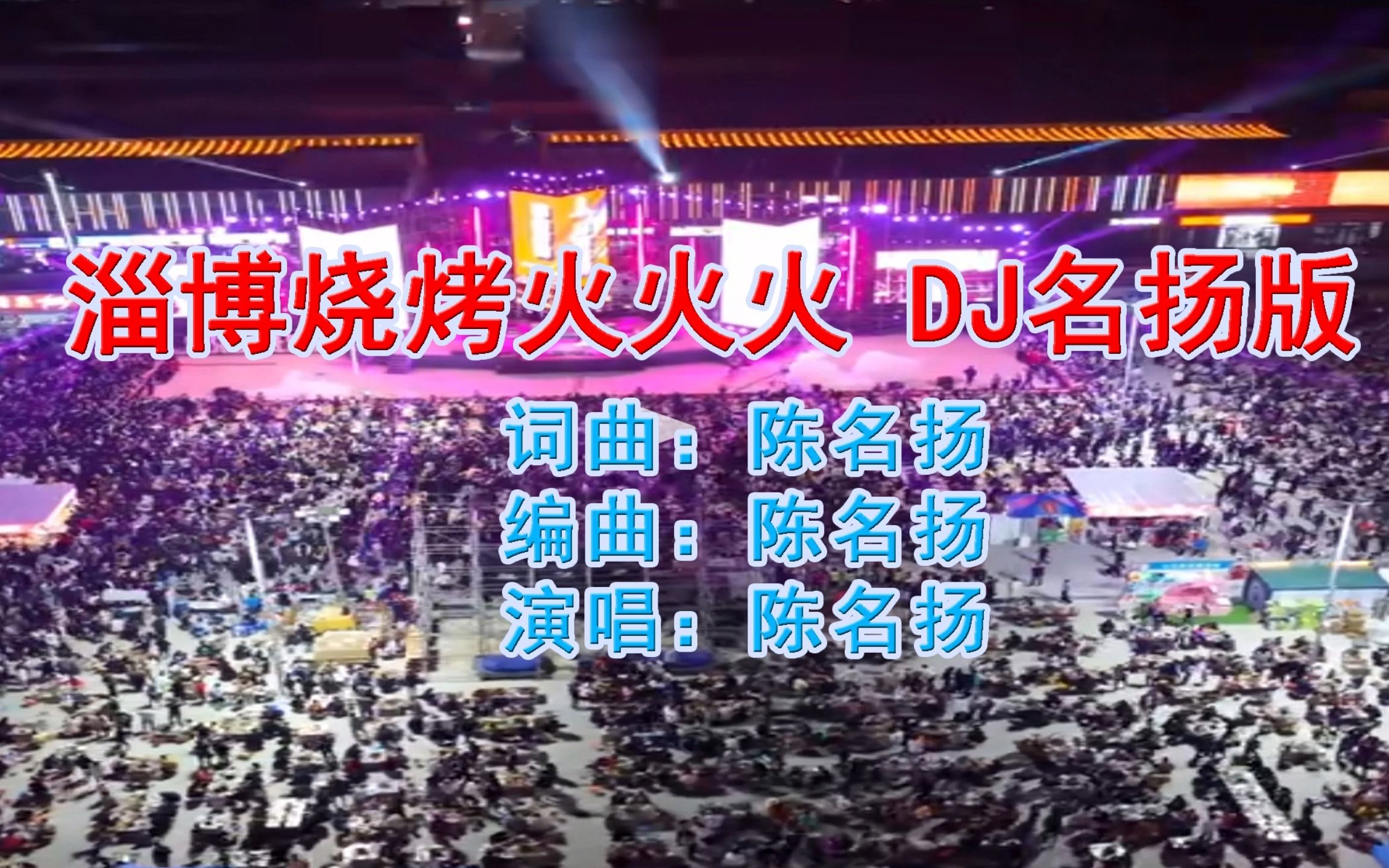 [图]淄博烧烤火火火-dj版名扬版，词曲唱：陈名扬，新歌上线，原创音乐