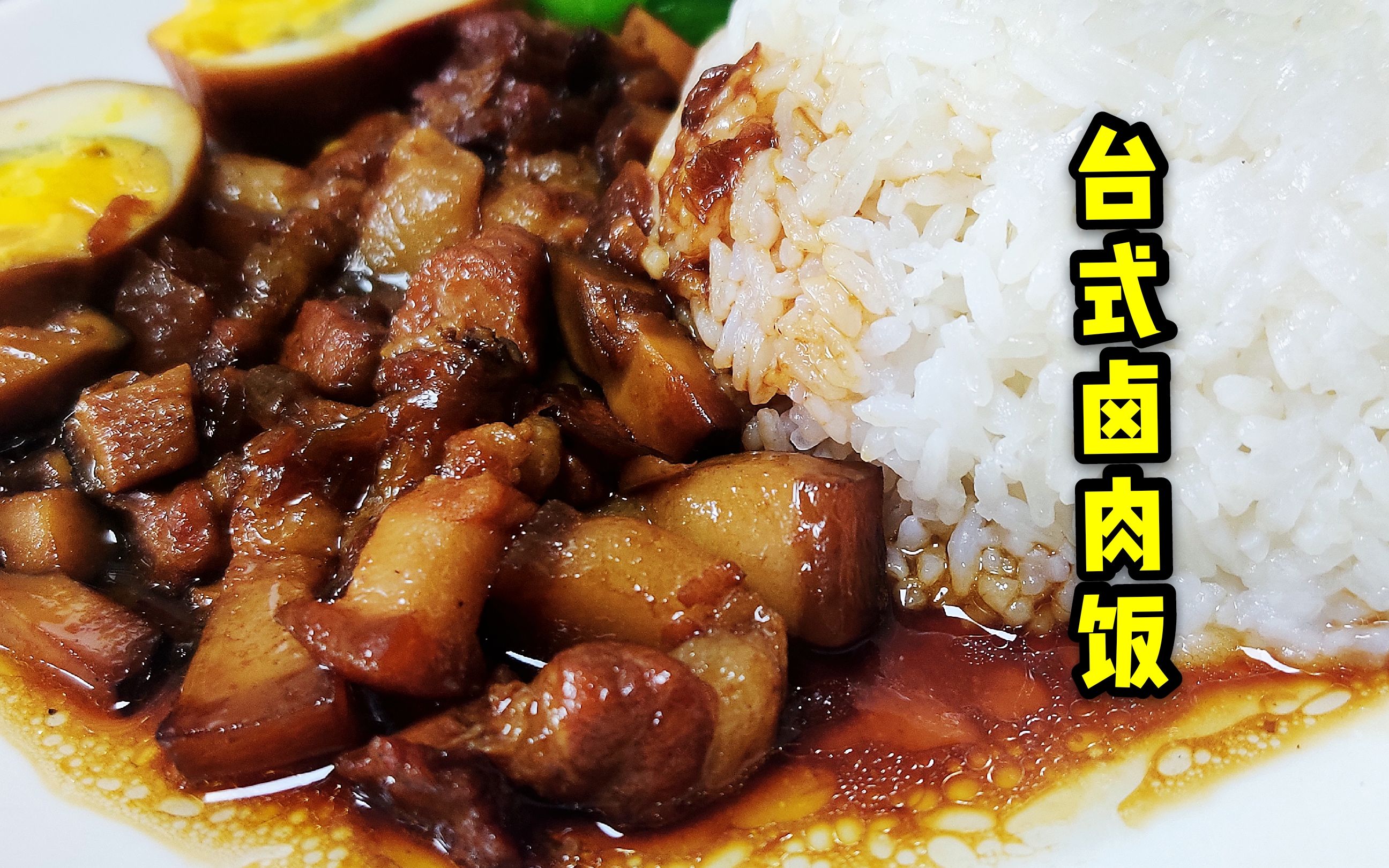 教你做"台式卤肉饭"五花肉肥而不腻,肉汁盖饭超爽超过瘾