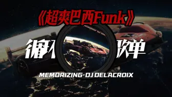 单曲循环 | “这是什么新型冰！？” |   MEMORIZING-DJ DELACROIX