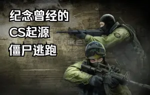 Download Video: 往日不再，曾经的CS起源僵尸逃跑