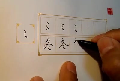 [图]田英章《硬笔行书基本笔画》61集 1-21集