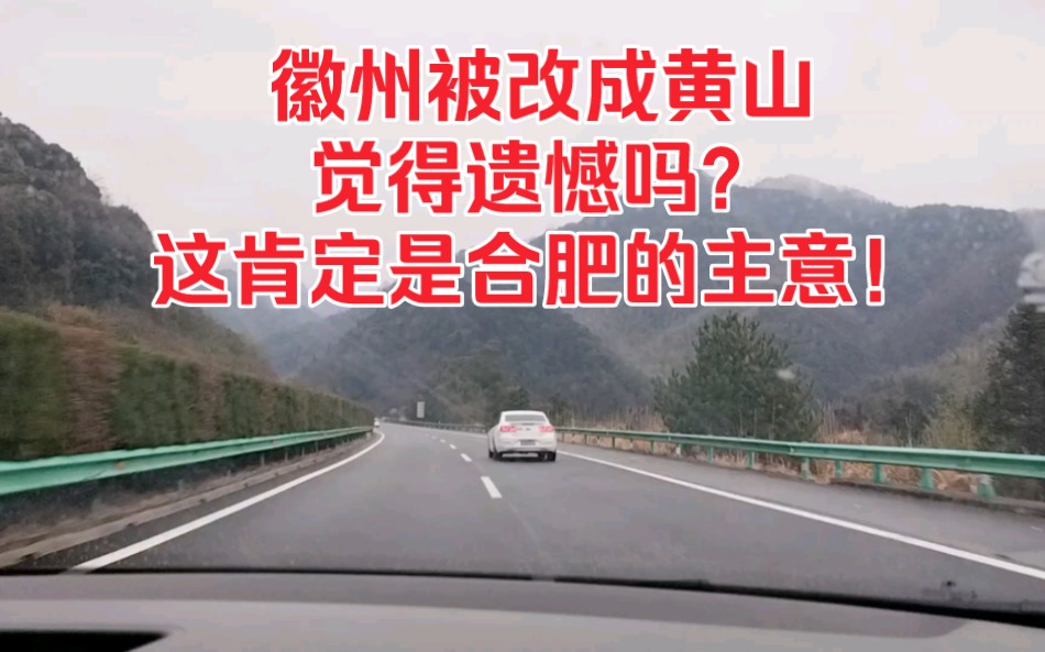 徽州被改成黄山,觉得遗憾吗?这肯定是合肥的主意!哔哩哔哩bilibili