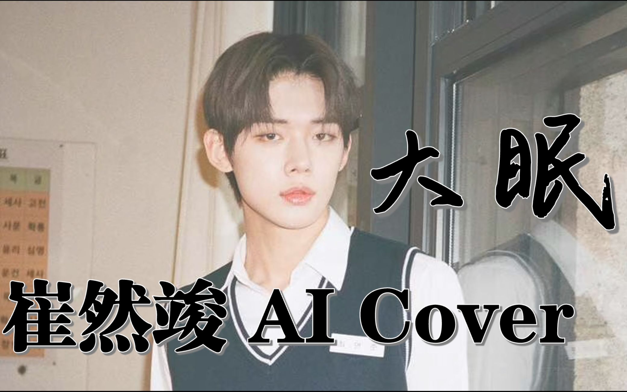 [图][AI Cover] 崔然竣 - 大眠