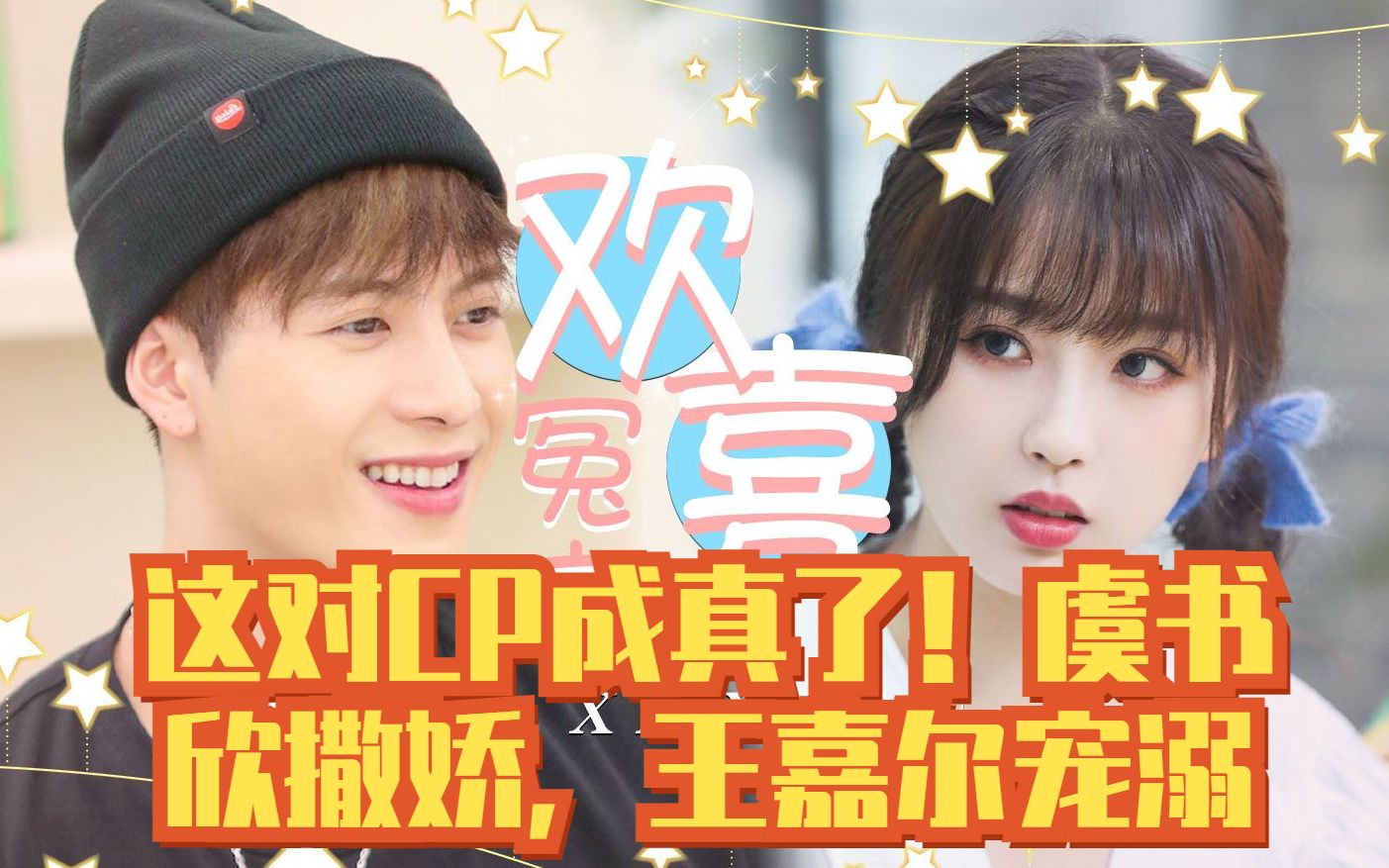 虞书欣撒娇王嘉尔宠溺场面