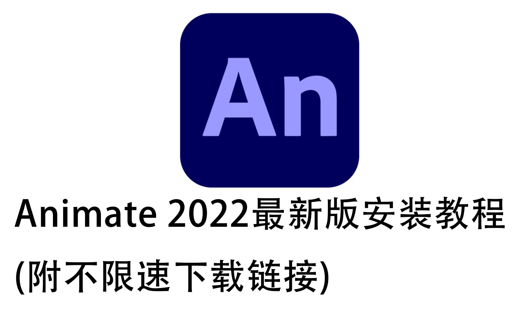 [图]Animate2022最新版安装教程,免激活一键安装(附链接)