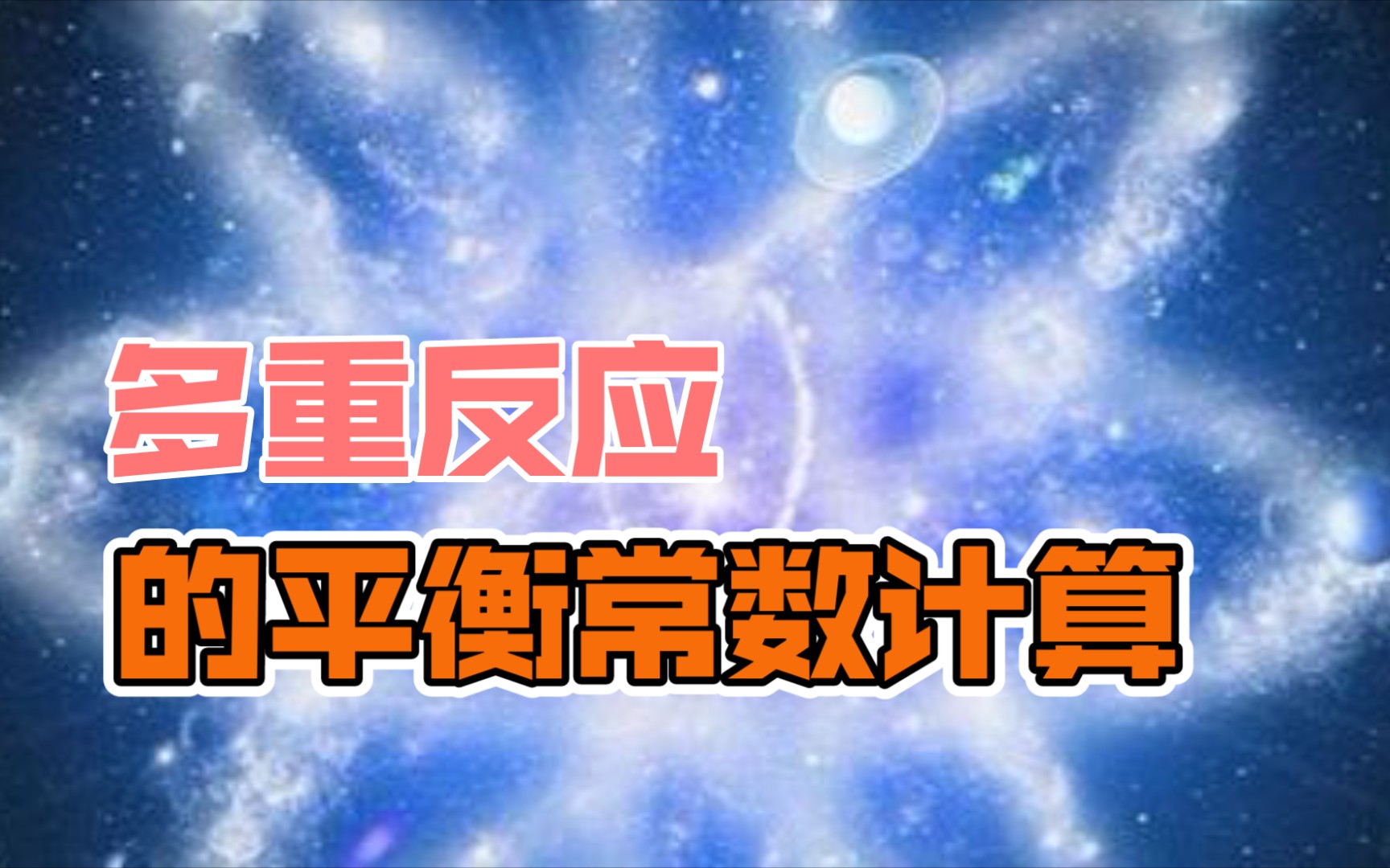 【高三化学二轮复习系列精品微课】多重反应的平衡常数计算哔哩哔哩bilibili