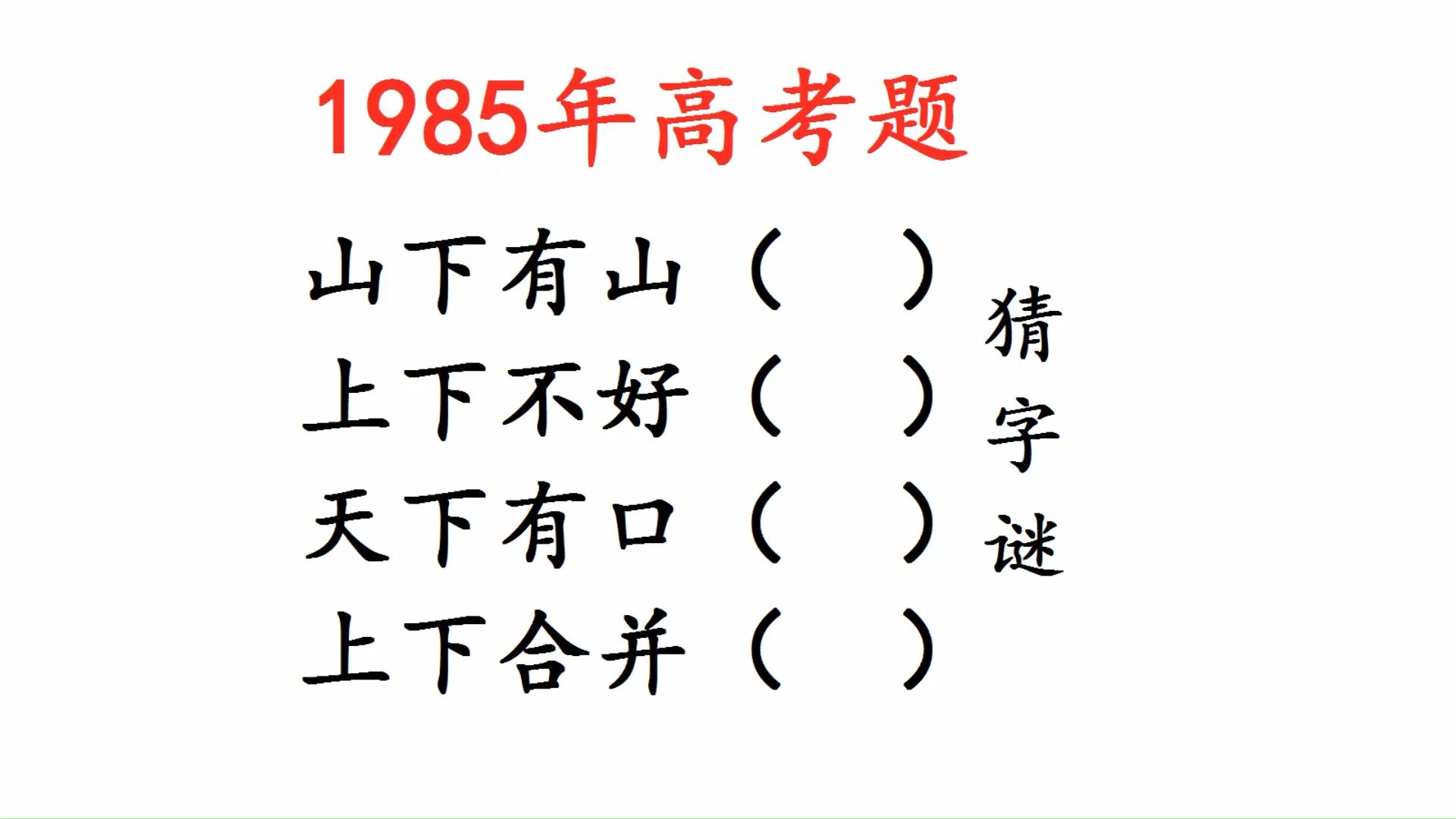 1985年高考题,山下有山,上下不好,天下有口,什么字哔哩哔哩bilibili