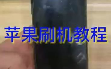 第一步:苹果手机刷机教程哔哩哔哩bilibili