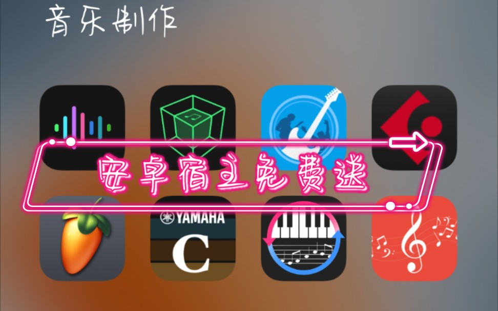 [图]安卓的同学学音乐制作需要哪些nb的软件，安卓宿主免费送