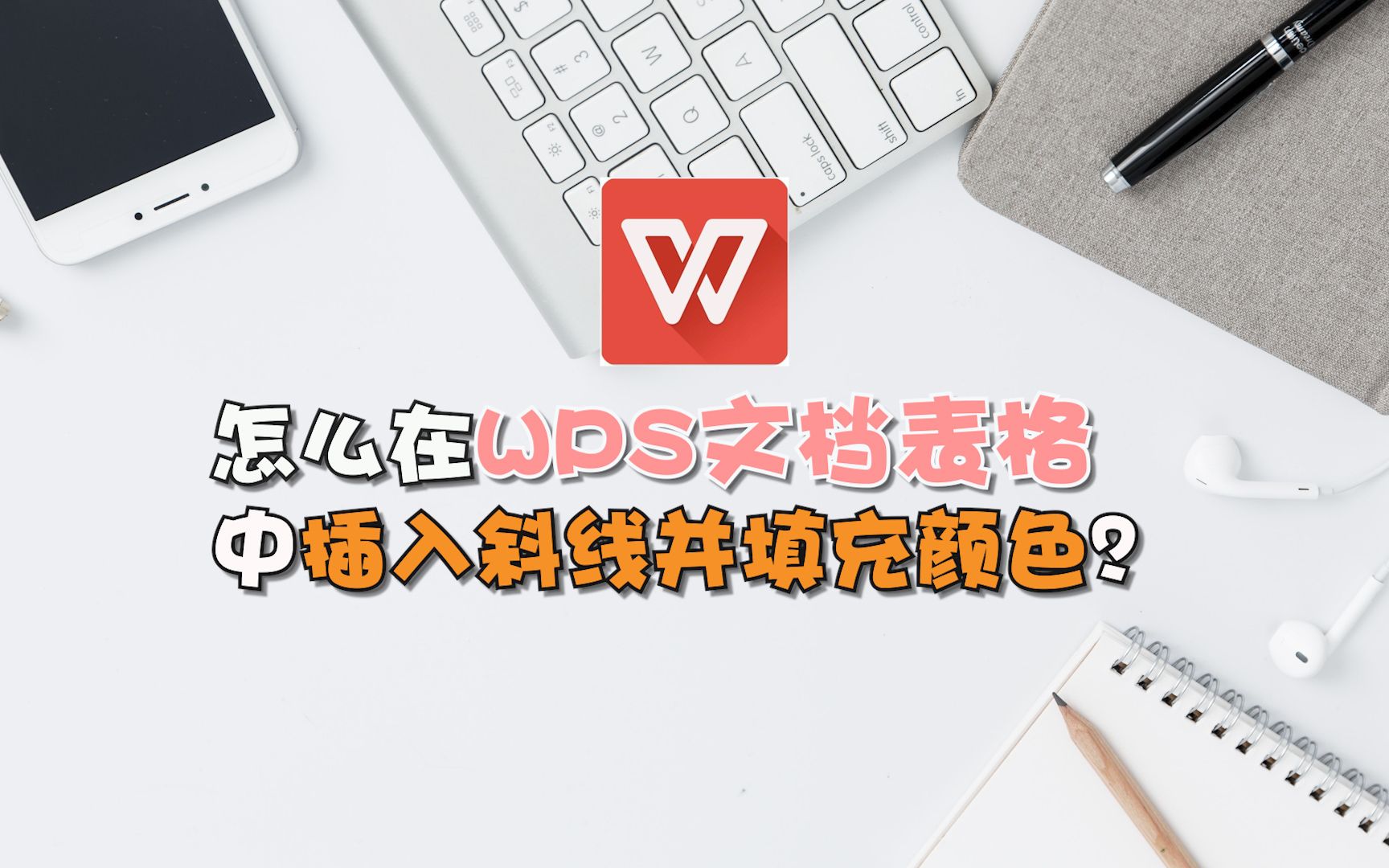 怎么在WPS文档表格中插入斜线并填充颜色?哔哩哔哩bilibili