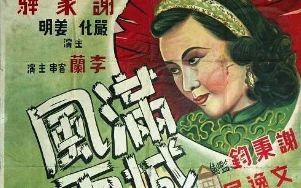 [图]【剧情/悲剧】满城风雨 1947 上海小姐 谢家骅主演