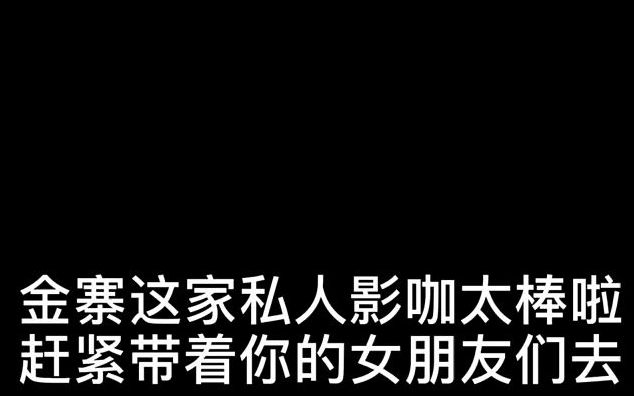 【私人影院】私人影咖 太棒啦,赶紧带着你的女朋友们去哔哩哔哩bilibili