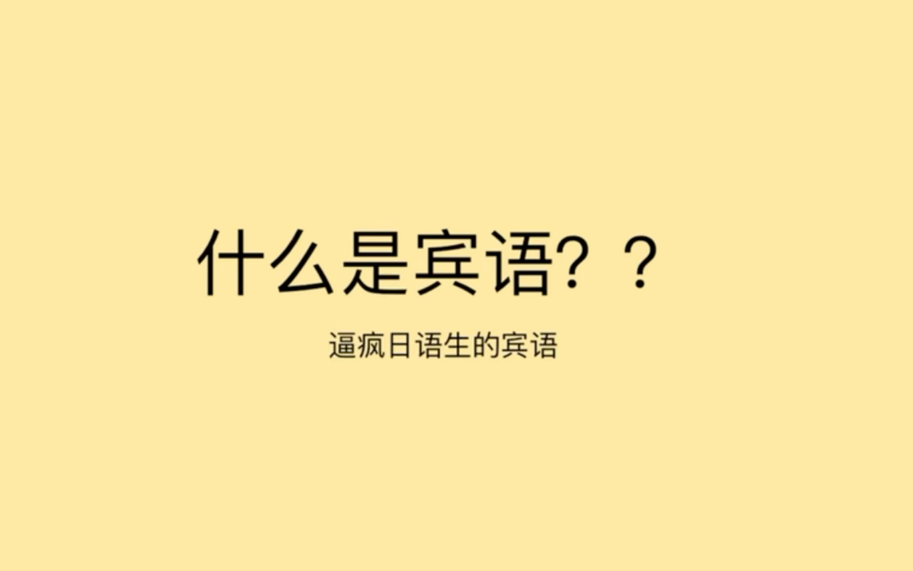 什么是宾语?逼疯日语生的宾语哔哩哔哩bilibili