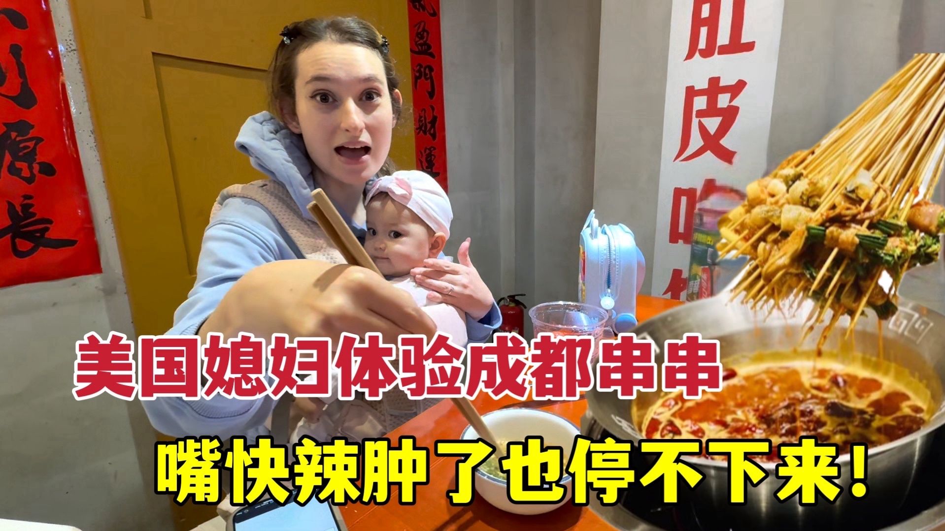 美国媳妇挑战成都串串，嘴巴都快辣肿了！过瘾！