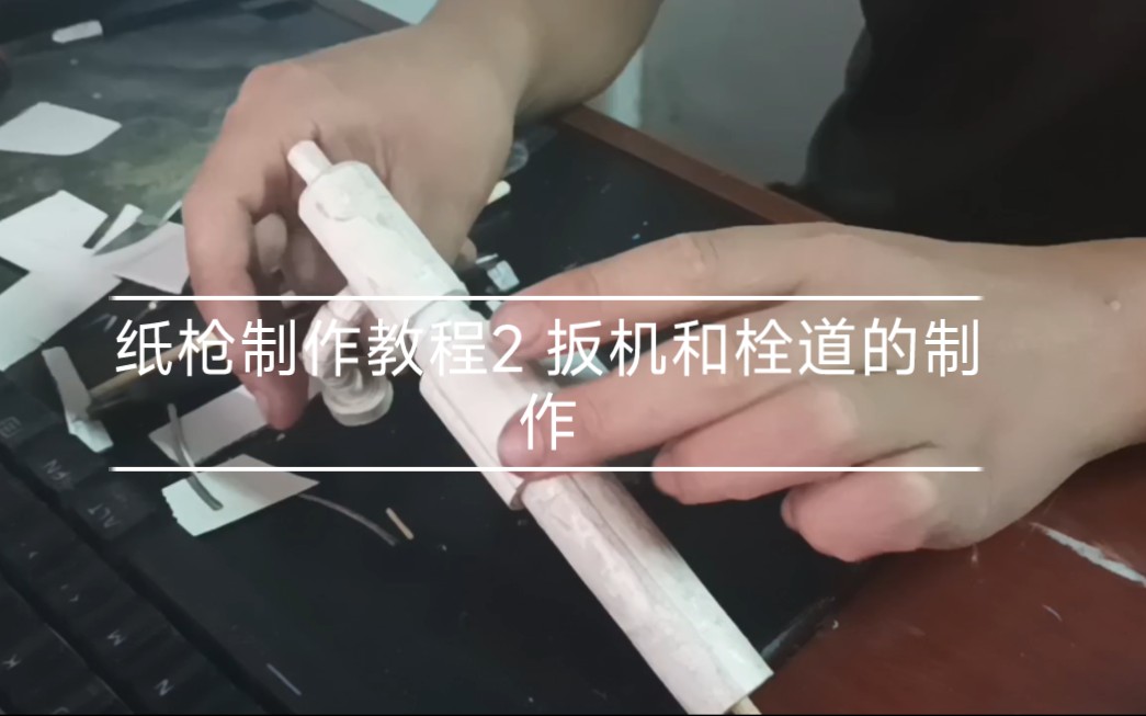 纸枪制作教程2 扳机和栓道的制作哔哩哔哩bilibili