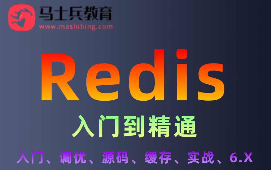 【Redis入门到精通】2022最新版学习教程:Redis入门、Reids调优、Reids源码、Reids缓存、Reids实战、Reids6.X哔哩哔哩bilibili