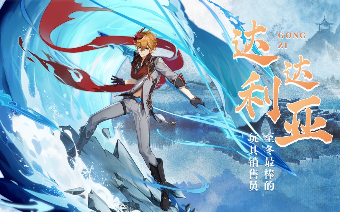 【原神】至冬国最棒的玩具销售员,护弟狂魔达达利亚