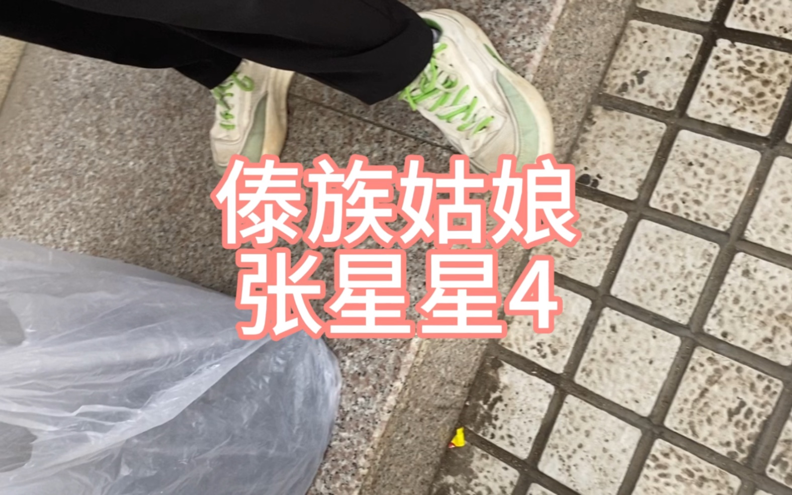 傣族姑娘张星星4