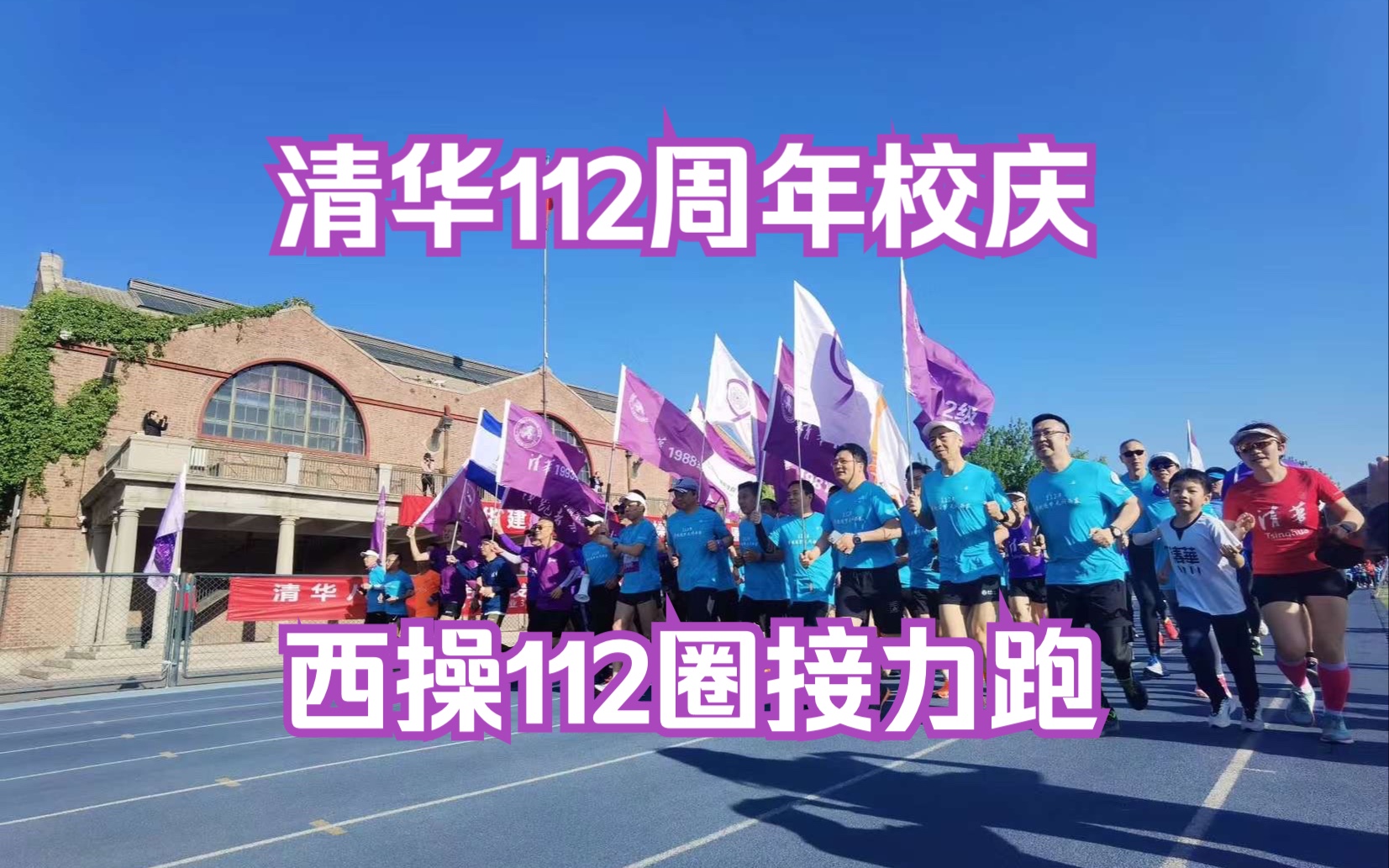 清华大学112周年校庆 西操接力跑112圈活动实况