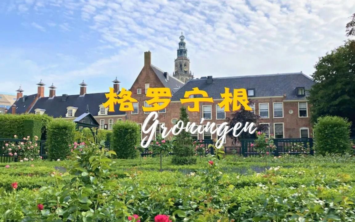 [图]游走尼德兰🇳🇱之漫步格罗宁根~