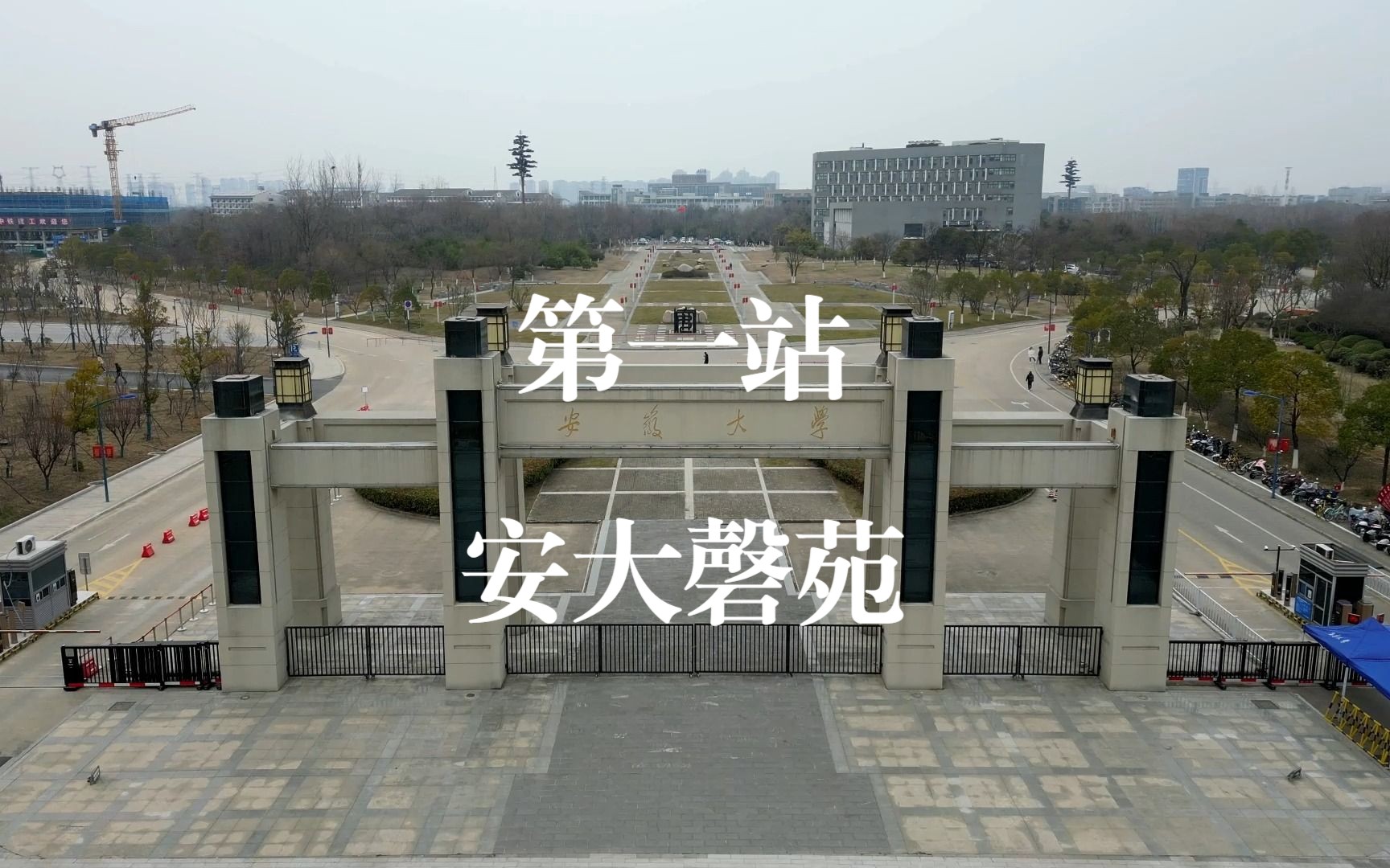 航拍校园第一站 安徽大学