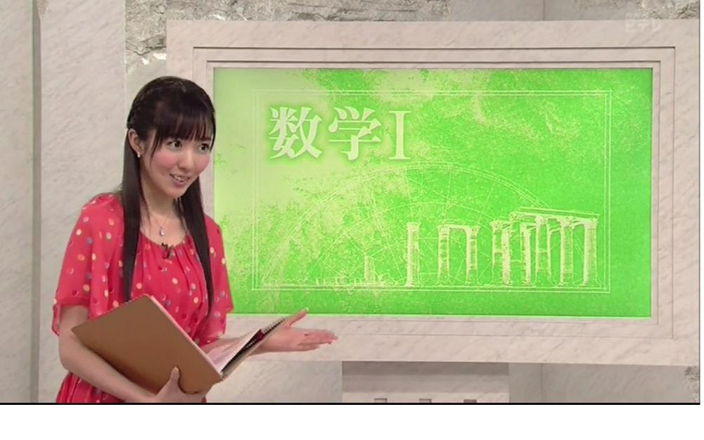 [图]20190617 NHK高校講座 数学I「分母の有理化」【高中數學】【松本あゆ美】【生肉】