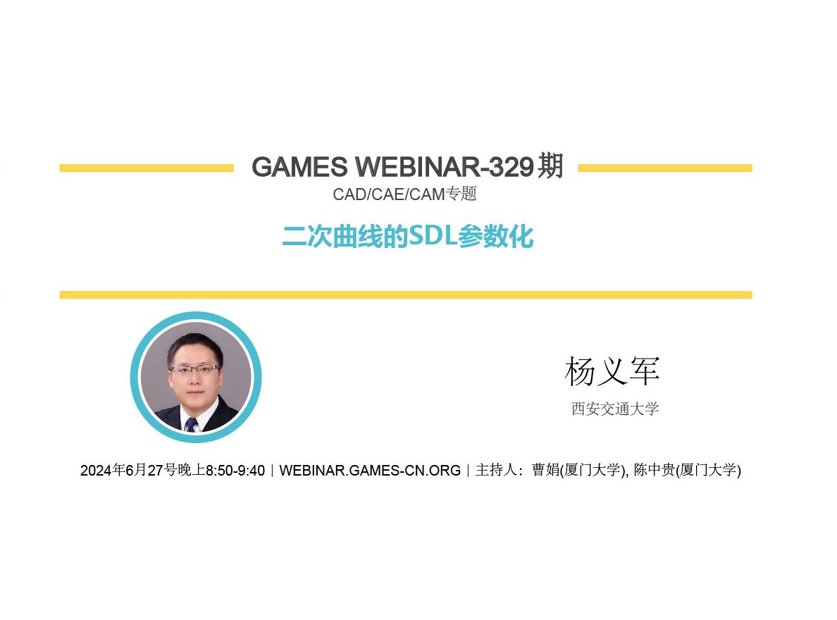 GAMES Webinar 329CAD/CAE/CAM专题杨义军二次曲线的SDL参数化哔哩哔哩bilibili