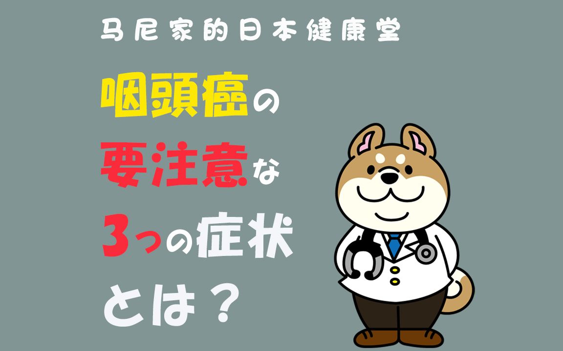 不容忽视的三种咽喉癌症状~~如果出现这些异常,你就该引起重视了!!哔哩哔哩bilibili