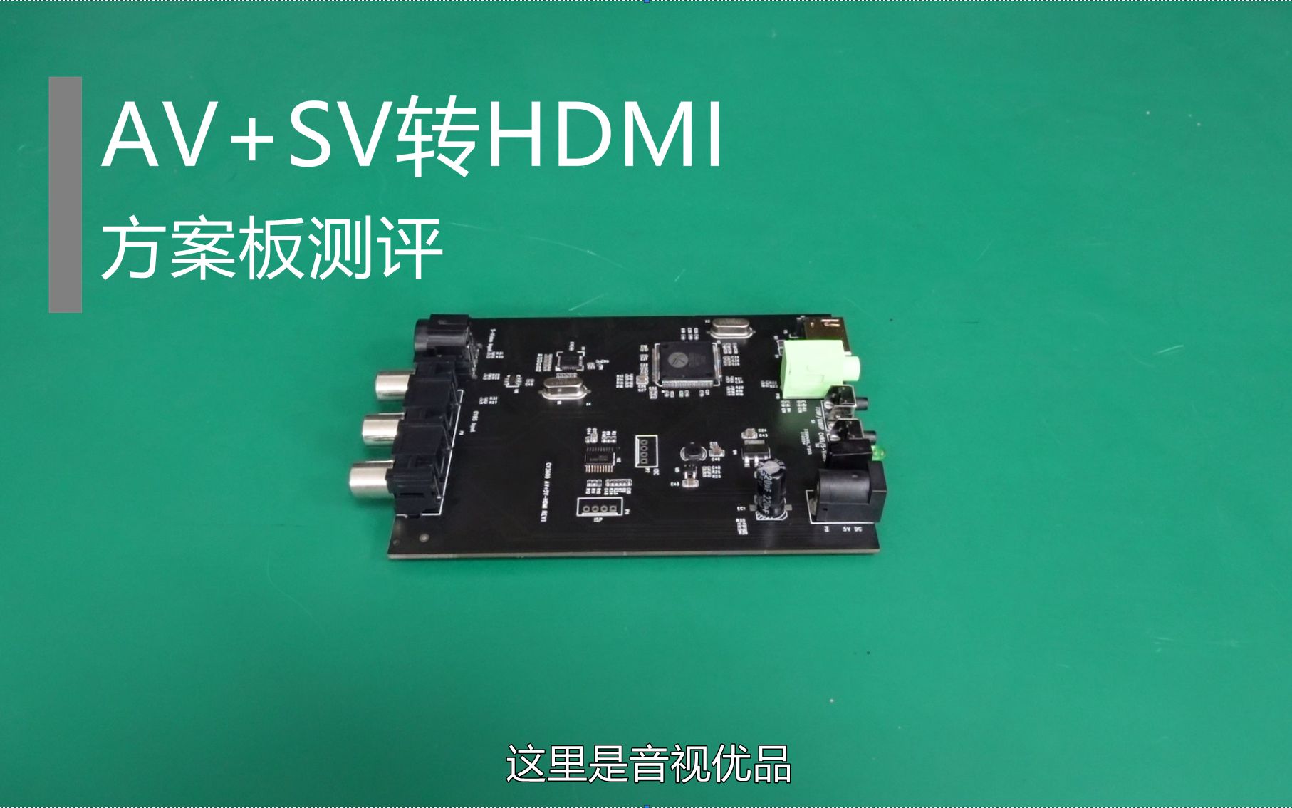 AV+SV转HDMI带缩放功能方案板测评哔哩哔哩bilibili