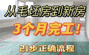 Download Video: 骨灰级装修流程攻略 | 3个月完工不踩坑