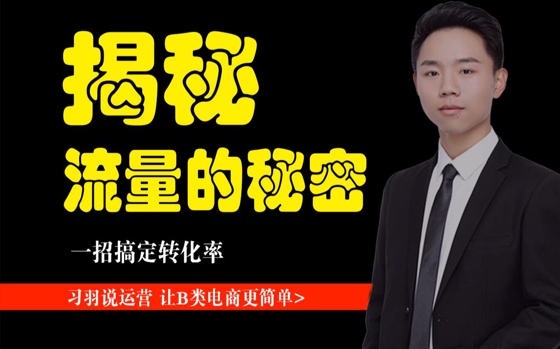 资深电商运营专家,正在揭秘阿里巴巴流量分配的秘密.满满干货,你不进来看看??哔哩哔哩bilibili