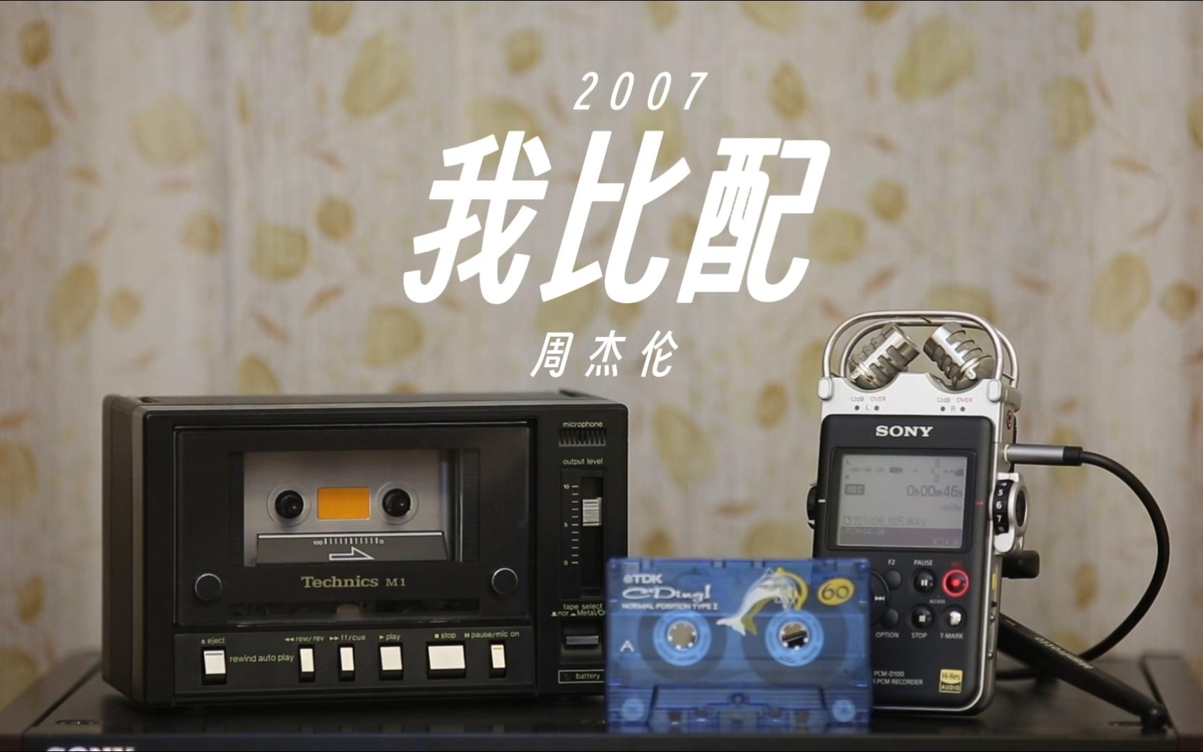 磁带试听 周杰伦-《我不配》