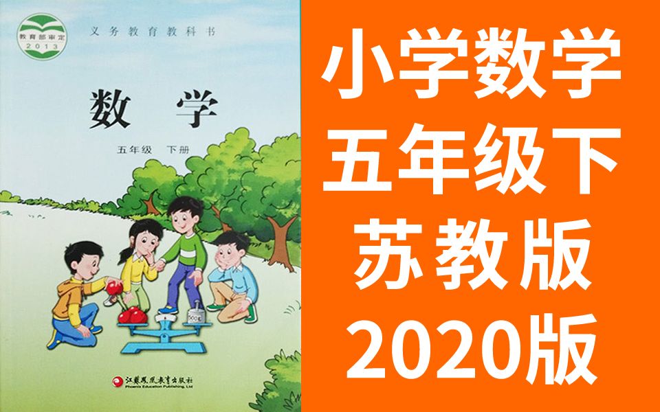 [图]小学数学 五年级数学下册 苏教版 2020新版 江苏数学5年级数学下册数学苏教版数学五年级下册数学苏教版