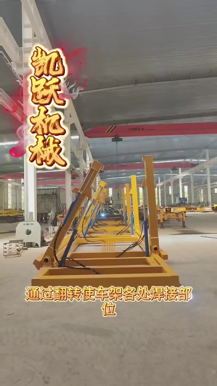 90度翻转焊接工装 #翻转焊接工装 #焊接工装厂家 #半挂车生产线 #翻转