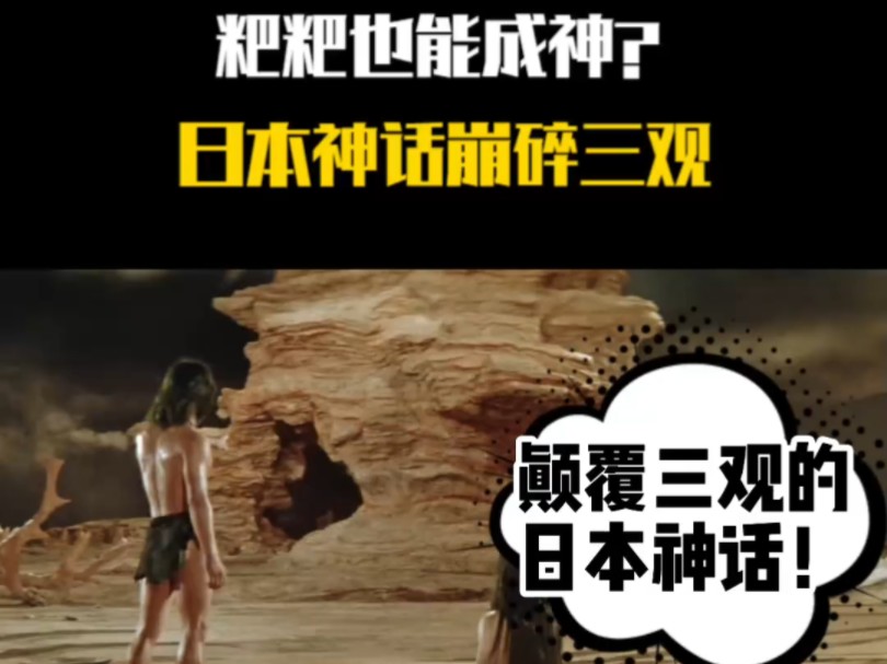 日本神话崩碎三观