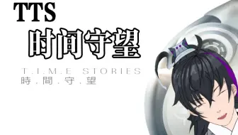 狴犴幽 Tts 时间守望疯人院复盘 哔哩哔哩 Bilibili