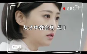 Descargar video: 女子中弹合集 40