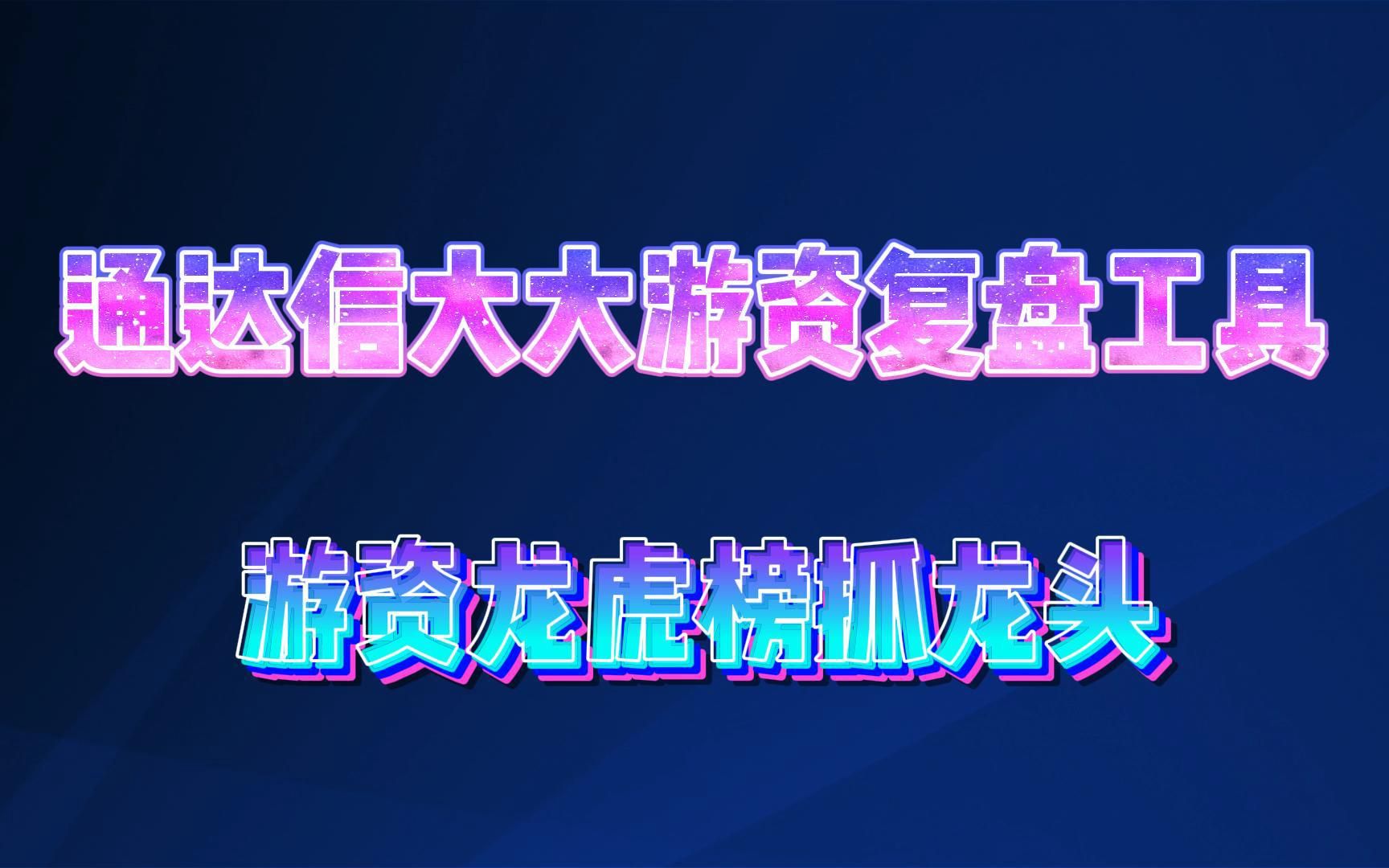 通达信大大游资复盘工具哔哩哔哩bilibili