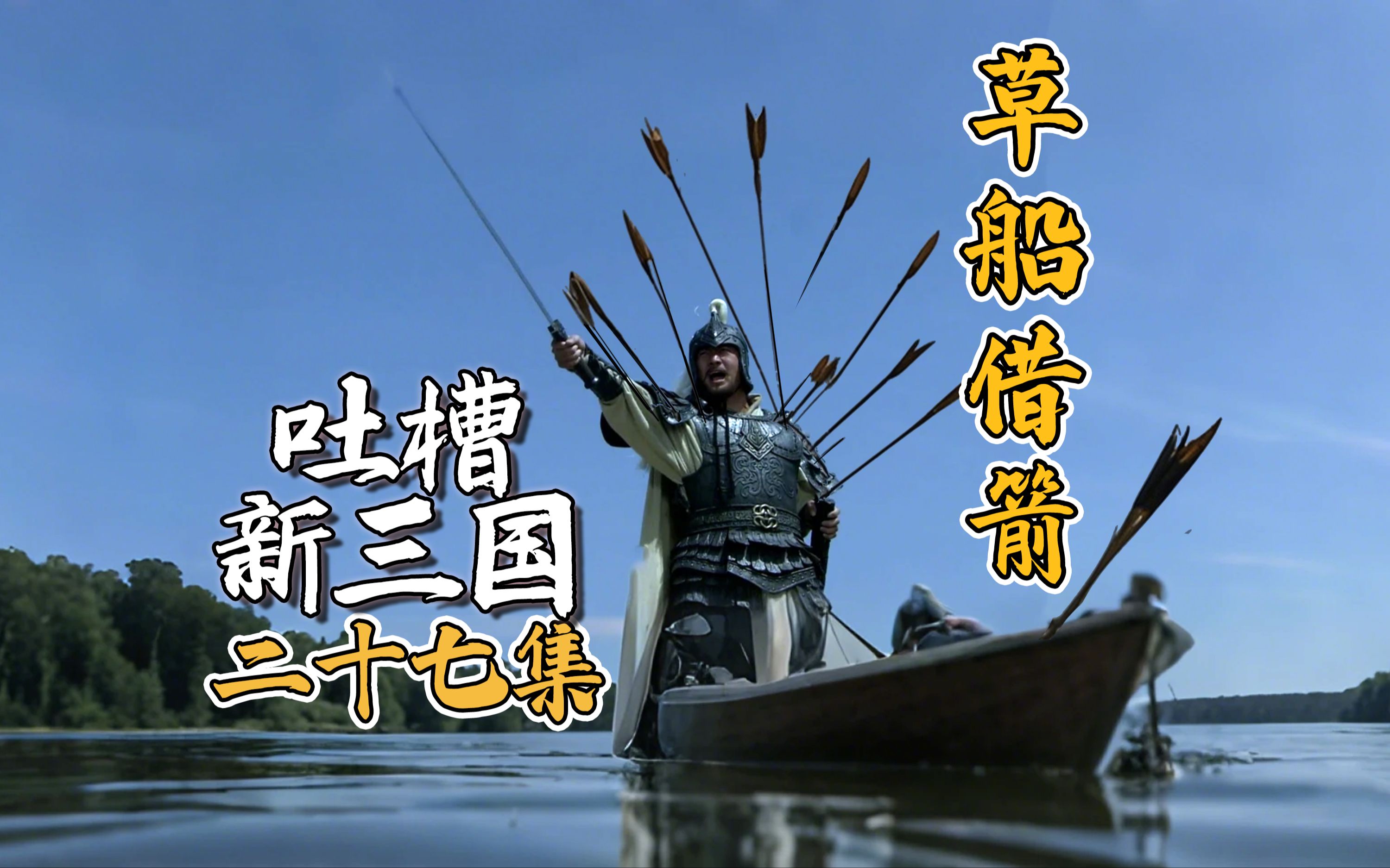 吐槽新三国第27集:孙文台草船借箭!*b站整合尊享版*