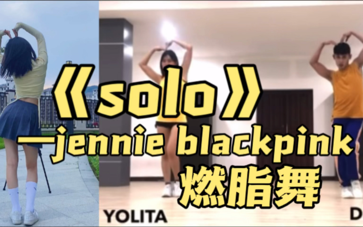 [图]《solo》燃脂舞 女团燃脂 新手必跳！！一遍就上手！