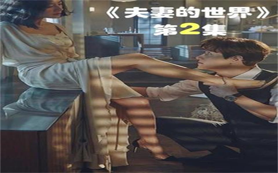 女人的第六感到底有多恐怖?#夫妻的世界#韩剧#好剧推荐