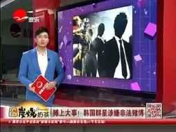 Download Video: 2013年11月12日上视都市（东视新闻娱乐、上视生活时尚）频道《新娱乐在线》： 韩国群星涉嫌非法赌博